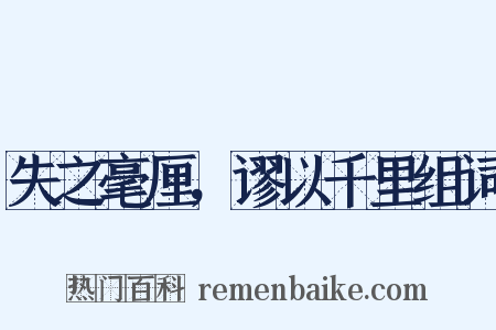 失之毫厘，谬以千里组词是什么意思的图片